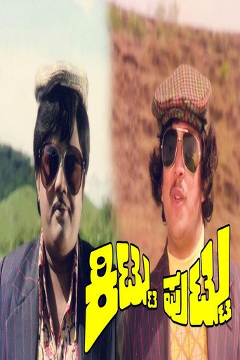 Movie poster for Kittu Puttu (1977)