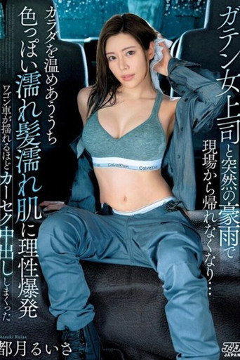 Movie poster for ガテン女上司と突然の豪雨で現場から帰れなくなり…カラダを温めあううち色っぽい濡れ髪濡れ肌に理性爆発ワゴン車が揺れるほどカーセク中出ししまくった 都月るいさ (2023)