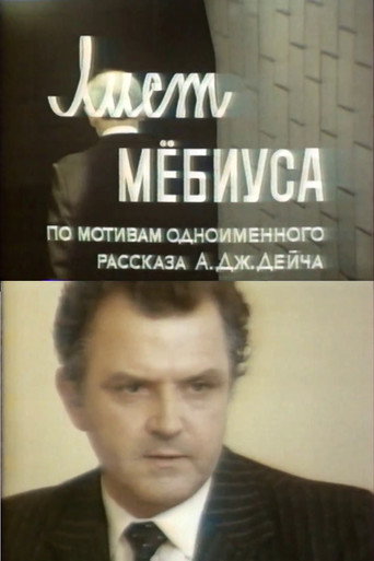 Movie poster for The Mobius Sheet (1988)