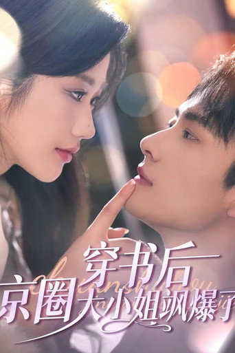 穿书后，京圈大小姐飒爆了 poster