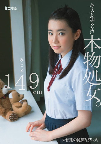 Movie poster for This Genuine Virgin Hasn't Even Been Kissed. 4'10'' Mikoto (2014)