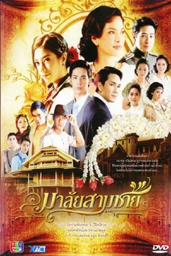Series poster for Malai Sarm Chai (2010)