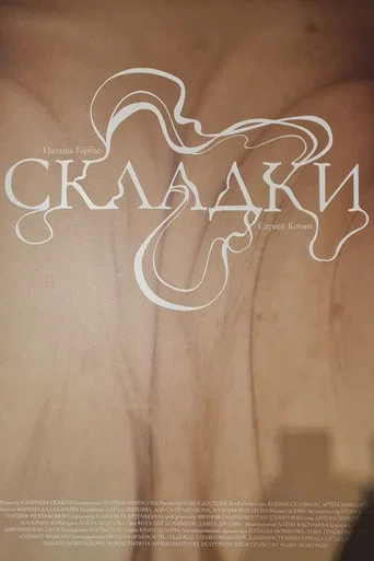 Movie poster for Складки (2025)