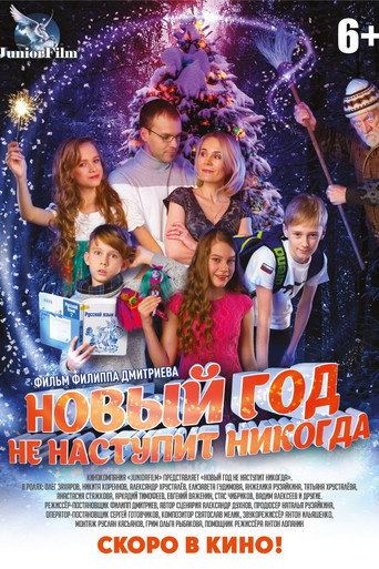 Новый год не наступит никогда poster