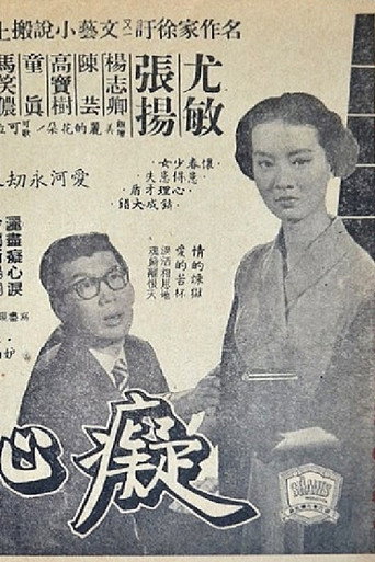 Movie poster for Heart Break Well (1955)