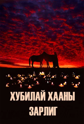 Movie poster for Kublai Khan's Decree (2007)