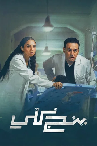 Series poster for General Anesthesia