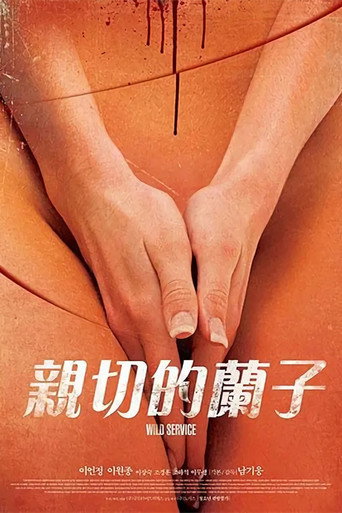 Movie poster for 어느 잔인한 미용사의 (2014)