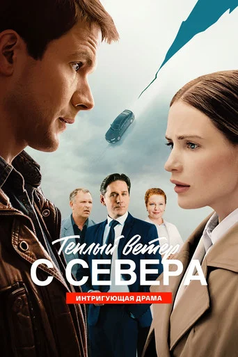 Series poster for Теплый ветер с Севера (2026)