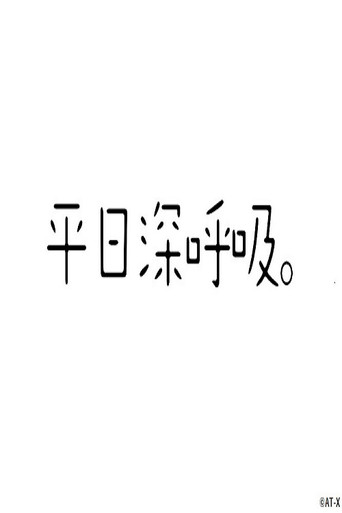 平日深呼吸。 poster