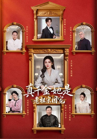 真千金她是老祖宗团宠 poster