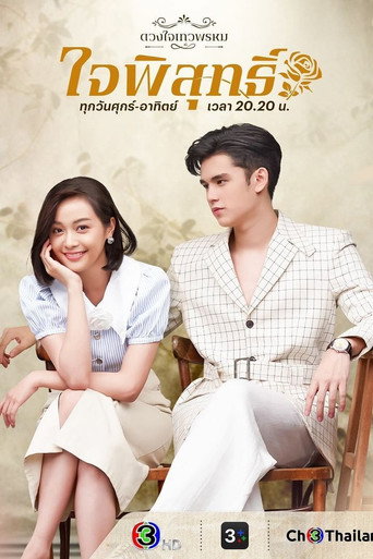 Series poster for The Enchantment Of Dhevaprom : "Jaiphisut" (2024)