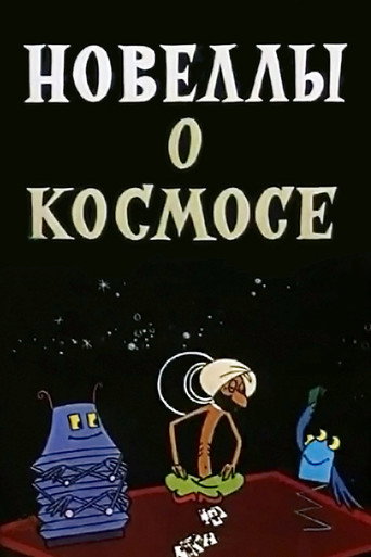 Movie poster for Stories About the Space (1973)