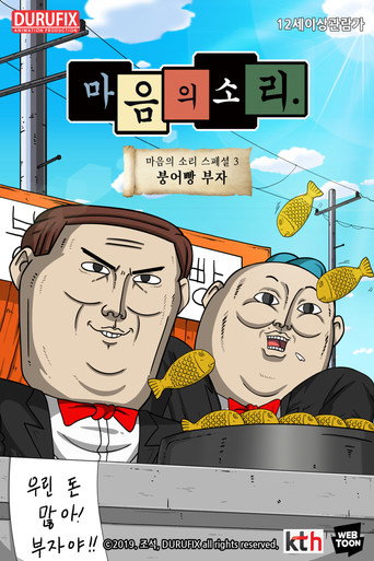 Movie poster for 마음의 소리 스페셜 3 - 붕어빵 부자 (2019)