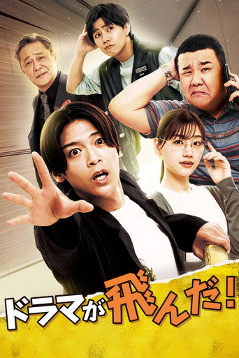 Series poster for ドラマが飛んだ！ (2026)
