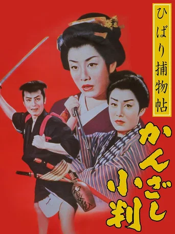 Movie poster for Detective Hibari: Case of the Golden Hairpins (1958)