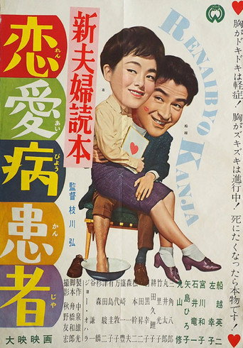 Movie poster for Shin fūfu dokuhon ren'ai-byō kanja (1961)