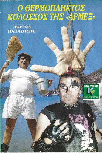 Movie poster for Ο θερμόπληκτος κολοσσός της Αρμέξ (1987)