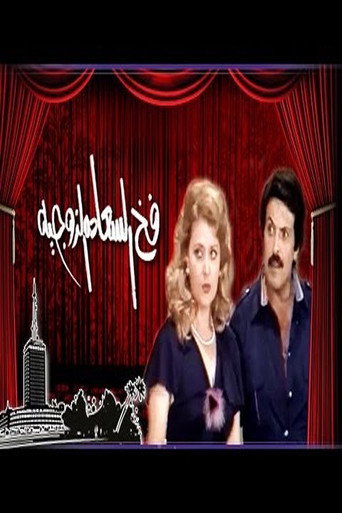 The trap of marital happiness poster