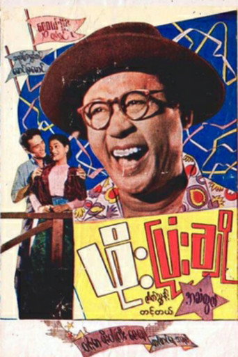 Movie poster for Phoe Pyonn Cho (1955)