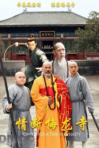 Movie poster for 情断悔龙寺 (2024)