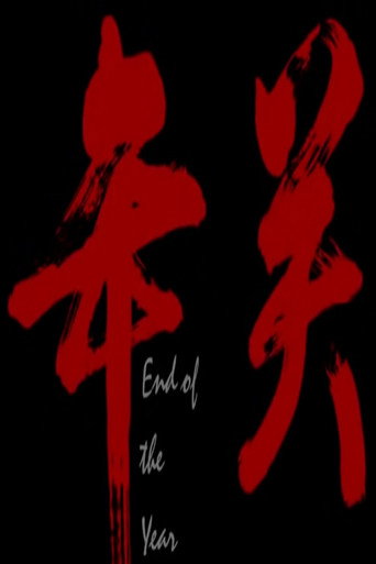 年关 poster