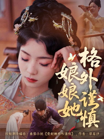 娘娘她格外谨慎 poster