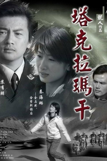 塔克拉玛干 poster