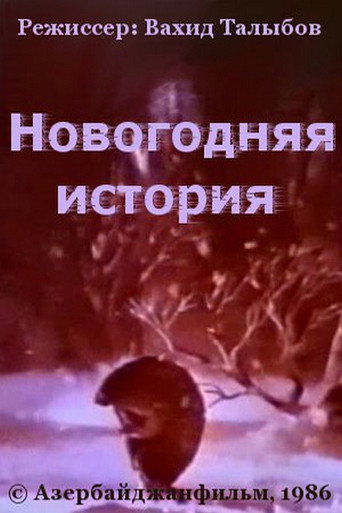 Movie poster for New Year's Story (1986)