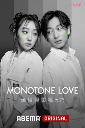 MONOTONE LOVE-価値観重視の恋- poster