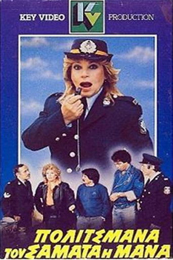 Politsmana, tou samata i mana poster