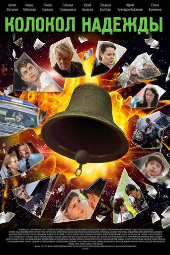 Movie poster for Колокол надежды (2025)
