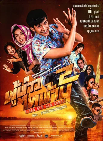 Movie poster for PBTB 2 E-san New Old Songs (2016)