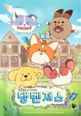 Series poster for 댕벤져스 아카데미 (2022)