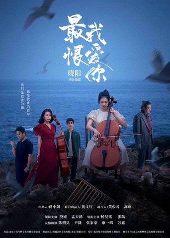 最恨我爱你 poster