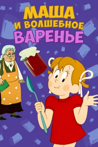 Masha and the Magic Jam poster