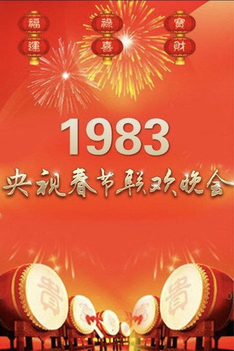 Movie poster for 1983年中央广播电视总台春节联欢晚会 (1983)