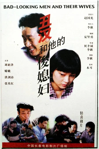 Movie poster for The Disgraceful Man and His Talented Daughter in Law (1998)