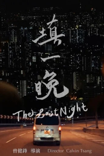 Movie poster for The Last Night (2025)