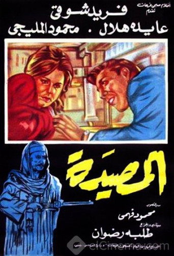 Movie poster for Al Masyada (1963)