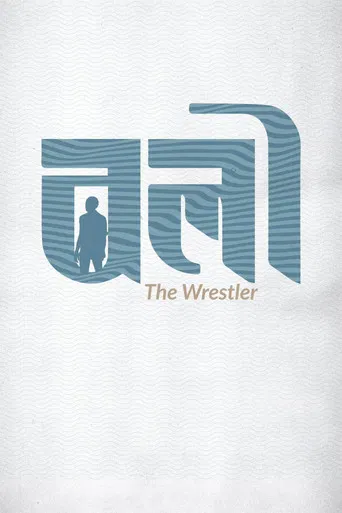 The Wrestler poster