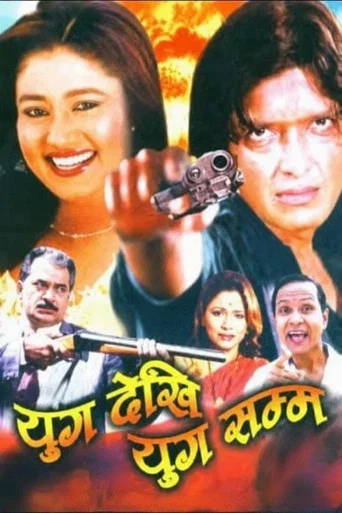 Movie poster for Yug Dekhi Yug Samma (1991)