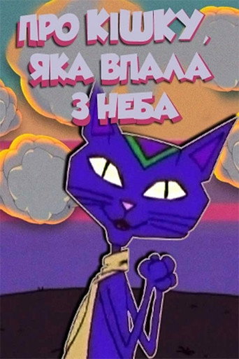 Movie poster for About A Cat Who Fell From The Sky (2005)