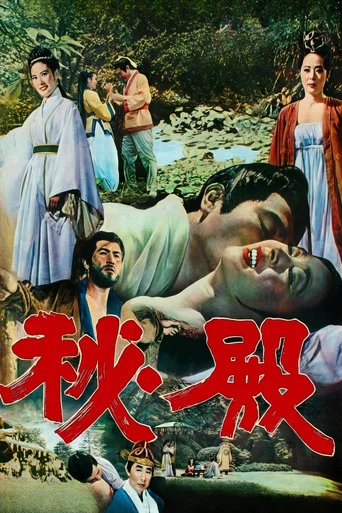 Movie poster for The Secret Court (1970)
