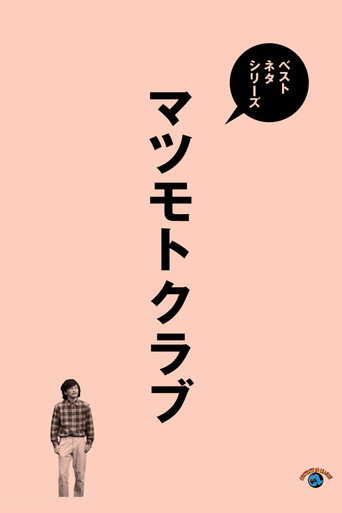 Movie poster for ベストネタシリーズ マツモトクラブ (2025)