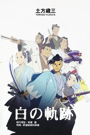 Movie poster for Hijikata Toshizo: The White Trail (2004)
