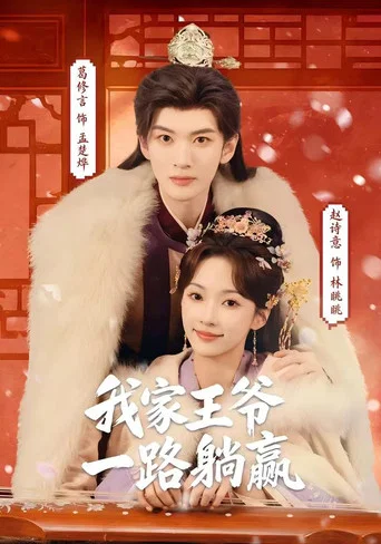 Series poster for 我家王爷一路躺赢 (2026)