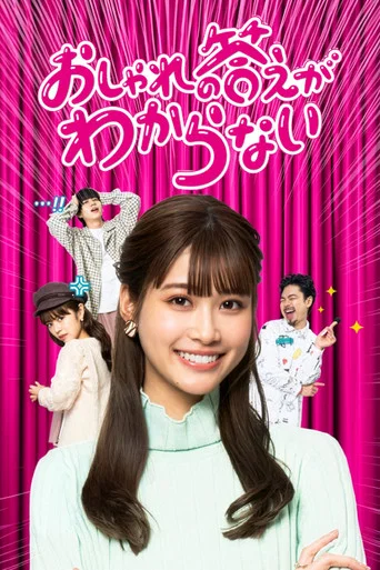 Series poster for I Don't Know the Fashionable Answer (2021)