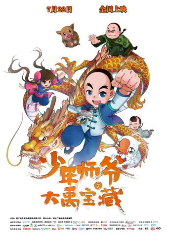 Movie poster for 少年师爷之大禹宝藏 (2016)
