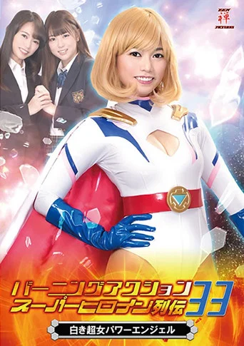 Movie poster for バーニングアクション スーパーヒロイン列伝33 白き超女 パワーエンジェル (2019)